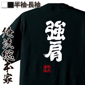 【お買い物マラソン期間20％OFF 】おもしろtシャツ 俺流総本家 魂心Tシャツ 強肩【 tシャツ 長袖 メンズ レディース 名言 漢字 野球 メッセージおもしろ雑貨 文字tシャツ 面白いtシャツ 入り 長袖 半袖 誕生日 野球 プレゼント スポーツ・運動・部】