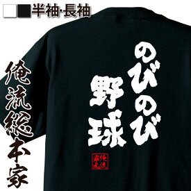 【 おもしろ プレゼント 】 おもしろtシャツ 俺流総本家 魂心Tシャツ のびのび野球【 tシャツ 長袖 メンズ レディース 名言 文字 メッセージtシャツおもしろ雑貨 文字tシャツ 面白いtシャツ 入り 長袖 半袖 日本 プレゼント スポーツ・運動・部】