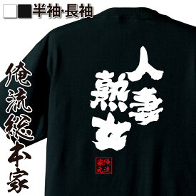 【 おもしろ プレゼント 】 おもしろtシャツ 俺流総本家 魂心Tシャツ 人妻熟女【 tシャツ 長袖 メンズ レディース 名言 雑貨 文字tシャツ 面白いtシャツ 文字入り 長袖 半袖 プレゼント 男性 おもしろ 景品 二次会 イベント コンペ賞品 役職】