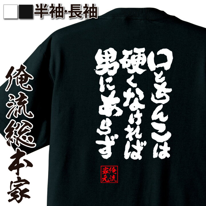 楽天市場 おもしろ プレゼント おもしろtシャツ 俺流総本家 魂心tシャツ 口とちんこは硬くなければ男にあらず Tシャツ 長袖 名言文字 雑貨 文字tシャツ 文字入り プレゼント 長袖 ふざけtシャツ 景品 二次会 イベント 背中で語る 名言 おもしろtシャツの俺流