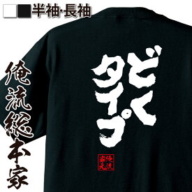 【 おもしろ プレゼント 】 おもしろtシャツ 俺流総本家 魂心Tシャツ どくタイプ【 tシャツ 長袖 メンズ レディース 名言 文字 メッセージtシャツおもしろ雑貨 文字tシャツ 面白いtシャツ 入り 長袖 半袖 誕 日本 プレゼント パソコン・ゲーム】