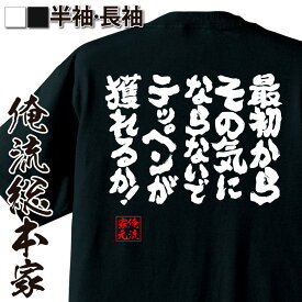 【 おもしろ プレゼント 】 おもしろtシャツ 俺流総本家 魂心Tシャツ 最初からその気にならないでテッペンが獲れるか！【メッセージtシャツ おもしろ雑貨 文字tシャツ 面白 プレゼント バックプリント ティーシャツ 日本語 ポジティブ・やる気系】