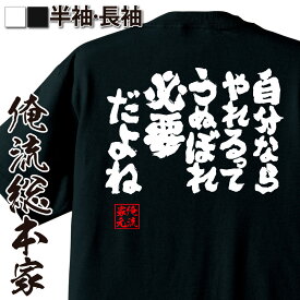 【 おもしろ プレゼント 】 おもしろtシャツ 俺流総本家 魂心Tシャツ 自分ならやれるってうぬぼれ必要だよね【メッセージtシャツ おもしろ雑貨 文字tシャツ 面白 文字入り プレゼント バックプリント産 ティーシャツ 白 黒 ポジティブ・やる気系】