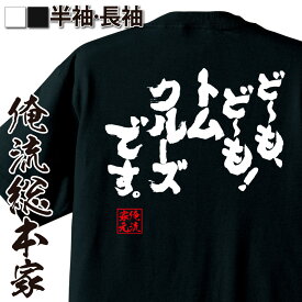 【 おもしろ プレゼント 】おもしろtシャツ 俺流総本家 魂心Tシャツ ど～も、ど～も！トムクルーズです。【 tシャツ 長袖 メンズ レディース 漢字 メッセージ ジョーク 文字tシャツ おもしろ ふざけtシャツ 二次会 景品 有名人やアニメの言葉系】