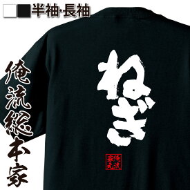 【 おもしろ プレゼント 】 パチスロ tシャツ 俺流 魂心Tシャツ ねぎ【 tシャツ 長袖 メンズ レディース 漢字 文字 メッセージ 雑貨 文字tシャツ 面白 プレゼント 誕生日 バックプリント産 ジョーク 日本語 おもしろt 白 黒 賭け事・失敗・後悔系】