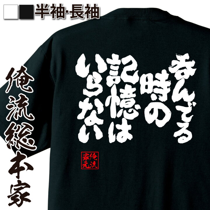 楽天市場】【 おもしろ プレゼント 】おもしろtシャツ 俺流総本家 魂心 
