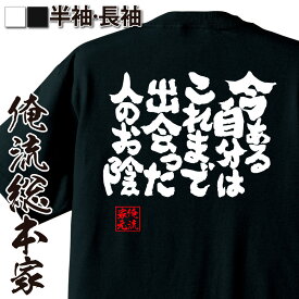 【 おもしろ プレゼント 】おもしろtシャツ 俺流総本家 魂心Tシャツ 今ある自分はこれまで出会った人のお陰【 tシャツ 長袖 漢字 文字tシャツ 面白ふざけtシャツ ジョーク グッズ 景品 二次会 おもしろ雑貨 オリジナルtシャツ 感謝系】