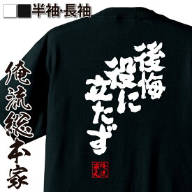 【 おもしろ プレゼント 】 おもしろtシャツ 俺流総本家 魂心Tシャツ 後悔 役に立たず【 tシャツ 長袖 メンズ レディース メッセージtシャツおもしろ雑貨 文字tシャツ 面白いtシャツ 入り 長袖 半袖 プレゼン 日本 プレゼント おもしろ系】