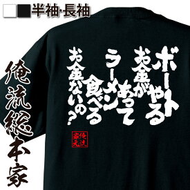 【お買い物マラソン期間20％OFF 】 おもしろtシャツ 俺流総本家 魂心Tシャツ ボートやるお金があってラーメン食べるお金ないの？【 tシャツ 長袖 メンズ レディース おもしろ雑貨 お笑いTシャツ 文字tシャツ 面白いtシャツ 日本 おもしろ 賭け事・失】