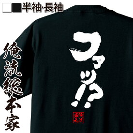 【 おもしろ プレゼント 】おもしろtシャツ 俺流総本家 魂心Tシャツ ファッ！？【 tシャツ 長袖 メンズ レディース 名言 雑貨 文字tシャツ 面白 文字入り 長袖 半袖 プレゼント おもしろ ふざけtシャツ 景品 二次会 イベント コンペ賞品 2ch】