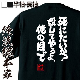 【 おもしろ プレゼント 】 おもしろtシャツ 俺流総本家 魂心Tシャツ 死にたいか？ 殺してやるよ、俺の目で【オラオラ系 tシャツ おもしろ雑貨 文字tシャツ 面白 プレゼント バックプリント 外国人 お土産 ティーシャツ 白 黒 ホスト・強気系】