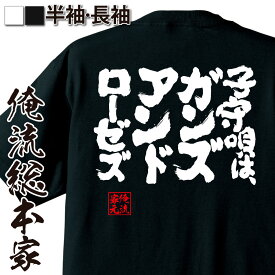 【 スーパーセール期間20％OFF 】おもしろtシャツ 俺流総本家 魂心Tシャツ 子守唄は、ガンズアンドローゼズ【 メッセージtシャツ おもしろ雑貨 文字tシャツ 面白 長袖 ふざけtシャツ オリジナルtシャツ 有名人やアニメの言葉系】