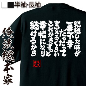 【 おもしろ プレゼント 】 おもしろtシャツ 俺流総本家 魂心Tシャツ 結婚した時が一番不幸だったって言えるくらいこれからずっと幸福になり続けるから【 tシャツ 長袖 メンズ レディース 雑貨 お笑いTシャツ 面白いtシャツ おもしろ 恋愛・結婚・合コ】