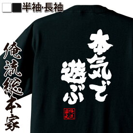 【お買い物マラソン期間20％OFF 】 おもしろtシャツ 俺流総本家 魂心Tシャツ 本気で遊ぶ【 メッセージtシャツ おもしろ雑貨 文字tシャツ 面白いtシャツ 日本語Tシャツ オリジナルtシャツ グッズ ネタtシャツ ポジティブ・やる気系】