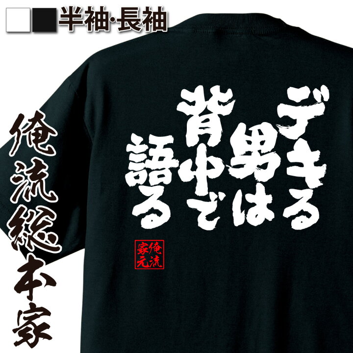 楽天市場 おもしろ プレゼント おもしろtシャツ 俺流総本家 魂心tシャツ デキる男は背中で語る メッセージtシャツ おもしろ雑貨 文字 Tシャツ 面白いtシャツ プレゼント オリジナルtシャツ グッズ ネタtシャツ ホスト 強気系 おもしろtシャツの俺流総本家