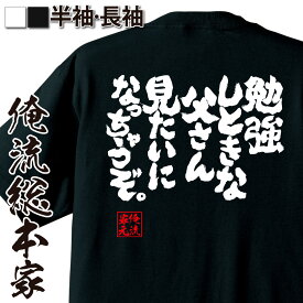 【 スーパーセール期間20％OFF 】おもしろtシャツ 俺流総本家 魂心Tシャツ 勉強しときな父さん見たいになっちゃうぞ。【メッセージtシャツ おもしろ雑貨 文字tシャツ 面白 バックプリント 文字入り ジョーク ネガティブ・ニート系】