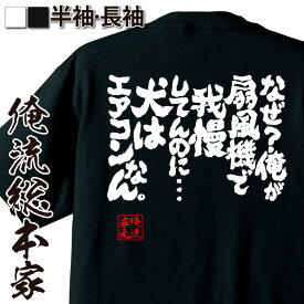 【 おもしろ プレゼント 】 おもしろtシャツ 俺流総本家 魂心Tシャツ なぜ？俺が扇風機で我慢してんのに…犬はエアコンなん。【メッセージtシャツ おもしろ雑貨 文字tシャツ 面白 大きいサイズ料 プレゼント バックプリント ティーシャツ 動物系】