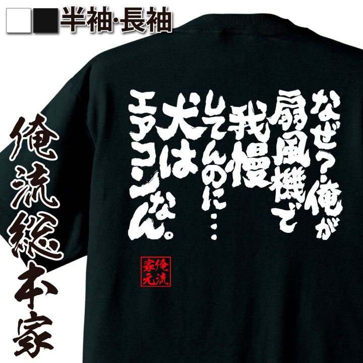 楽天市場 おもしろ プレゼント おもしろtシャツ 俺流総本家 魂心tシャツ なぜ 俺が扇風機で我慢してんのに 犬はエアコンなん メッセージtシャツ おもしろ雑貨 文字tシャツ 面白 大きいサイズ料 プレゼント バックプリント ティーシャツ 動物系 おもしろt