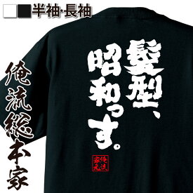 【お買い物マラソン期間20％OFF 】 おもしろtシャツ 俺流総本家 魂心Tシャツ 髪型、昭和っす。【 tシャツ 長袖 メンズ レディース メッセージtシャツおもしろ雑貨 おもしろtシャツ 文字tシャツ 面白いtシャツ 入り 長袖 半袖 プレゼン 日本 プレ】