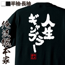 【 おもしろ プレゼント 】パチスロ tシャツ 俺流 魂心Tシャツ 人生ギャンブラー【メッセージtシャツ おもしろ雑貨 文字tシャツ 面白 文字入り プレゼント バックプリント産 ティーシャツ ジョーク 日本語 おもしろt 賭け事・失敗・後悔系】