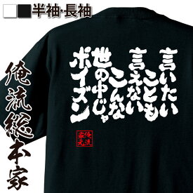 【 俺流総本家 】おもしろtシャツ 俺流総本家 魂心Tシャツ 言いたいことも言えないこんな世の中じゃポイズン【メッセージtシャツ おもしろ雑貨 文字tシャツ 面白 プレゼント バックプリント ティーシャツ 日本語 有名人やアニメの言葉系】