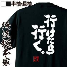 【 おもしろ プレゼント 】 おもしろtシャツ 俺流総本家 魂心Tシャツ 行けたら行く。【 tシャツ 長袖 メンズ レディース 名言 メッセージtシャツおもしろ雑貨 文字tシャツ 面白いtシャツ 送料無料 文字入り 長袖 半袖 日本 プレゼント 2ch系】