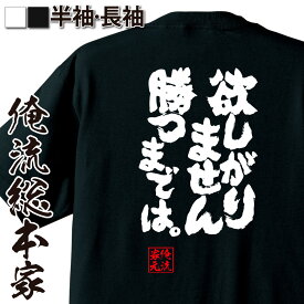 【 おもしろ プレゼント 】 おもしろtシャツ 俺流総本家 魂心Tシャツ 欲しがりません勝つまでは。【メッセージtシャツ おもしろ雑貨 文字tシャツ 面白 プレゼント バックプリント 外国人 お土産 ジョーク 白 黒 賭け事・失敗・後悔系】