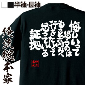 【 おもしろ プレゼント 】 おもしろtシャツ 俺流総本家 魂心Tシャツ 悔しいって思うのはもっと高みへ行きたいって思っている証拠【 tシャツ 長袖 メンズ レディース 漢字 文字 雑貨 文字tシャツ 面白 プレゼント 白 黒 ポジティブ・やる気系】