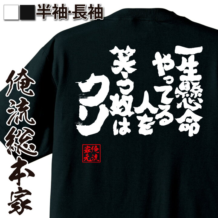 楽天市場】【 お買い物マラソン期間20％OFF 】おもしろtシャツ 俺流総 