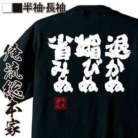 【 おもしろ プレゼント 】おもしろtシャツ 俺流総本家 魂心Tシャツ 退かぬ媚びぬ省みぬ【 メッセージtシャツ おもしろ雑貨 文字tシャツ 面白いtシャツ プレゼント ジョーク 日本語Tシャツ オリジナルtシャツ グッズ ネタtシャツ 名言系】