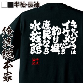 【 おもしろ プレゼント 】 おもしろtシャツ 俺流総本家 魂心Tシャツ キャバクラはイケメンなら釣り堀。庶民なら水族館【 tシャツ 長袖 メンズ レディース 漢字 文字 雑貨 お笑いTシャツ 文字tシャツ 面白いtシャツ 日本 おもしろ お酒・飲み屋・】