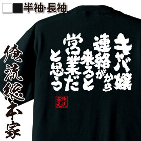 【 お買い物マラソン期間20％OFF 】 おもしろtシャツ 酒 俺流 魂心Tシャツ キャバ嬢から連絡が来ると営業だと思う【 キャバクラ おもしろ雑貨 面白Tシャツ ふざけtシャツ ネタtシャツ お酒・飲み屋・風俗系　】