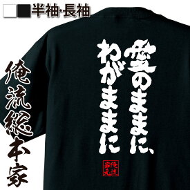 【お買い物マラソン期間20％OFF 】 おもしろtシャツ 俺流総本家 魂心Tシャツ 愛のままに、わがままに【 メッセージtシャツ おもしろ雑貨 文字tシャツ おもしろt ふざけtシャツ オリジナルtシャツ グッズ 恋愛・結婚・合コン系】