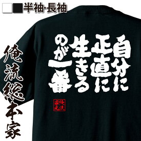 【 おもしろ プレゼント 】おもしろtシャツ 俺流総本家 魂心Tシャツ 自分に正直に生きるのが一番【 tシャツ 長袖 メッセージtシャツおもしろ雑貨 文字tシャツ 面白いtシャツ 入り 長袖 半袖 日本 プレゼント ポジティブ・やる気系】