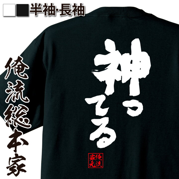 楽天市場 おもしろ プレゼント おもしろtシャツ 俺流総本家 魂心tシャツ 神ってる Tシャツ 長袖 メンズ レディース 名言 漢字 文字 メッセージtシャツ お笑いtシャツ おもしろtシャツ プレゼント 面白 ジョーク グッズ 文字tシャツ 誕生日 一言系 おもしろt