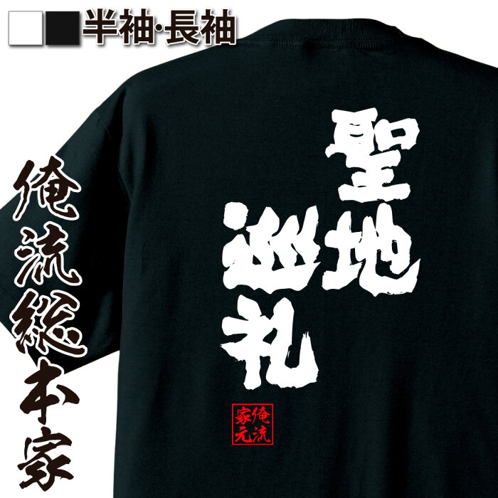 楽天市場 おもしろtシャツ 俺流総本家 魂心tシャツ 聖地巡礼 名言 漢字 文字 メッセージtシャツ お笑いtシャツ おもしろtシャツ 大きいサイズ プレゼント 面白 メンズ ジョーク グッズ 文字tシャツ バックプリントtシャツ 文字入り 外国人 お土産 誕生日 背中で語る
