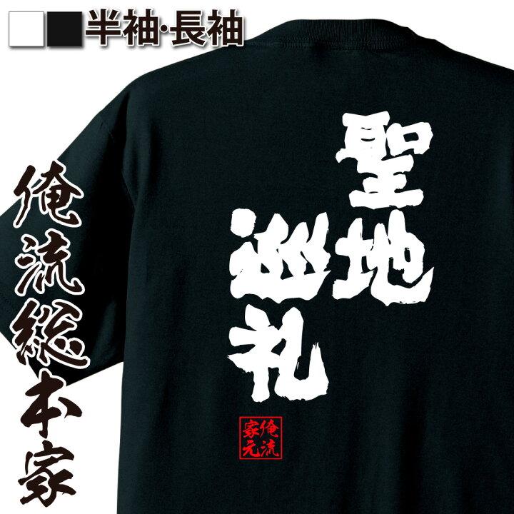 楽天市場 おもしろ プレゼント おもしろtシャツ 俺流総本家 魂心tシャツ 聖地巡礼 Tシャツ 長袖 メンズ レディース 名言 漢字 文字 メッセージtシャツ お笑いtシャツ おもしろtシャツ プレゼント 面白 ジョーク グッズ 文字tシャツ 誕生日 名言系 おもしろt