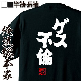 【お買い物マラソン期間20％OFF 】 おもしろtシャツ 俺流総本家 魂心Tシャツ ゲス不倫【 tシャツ 長袖 メンズ レディース 名言 漢字 文字 おもしろtシャツ ジョーク グッズ 文字tシャツ バックプリントtシャツ 文字入り産 誕生日 背中で語る 名】