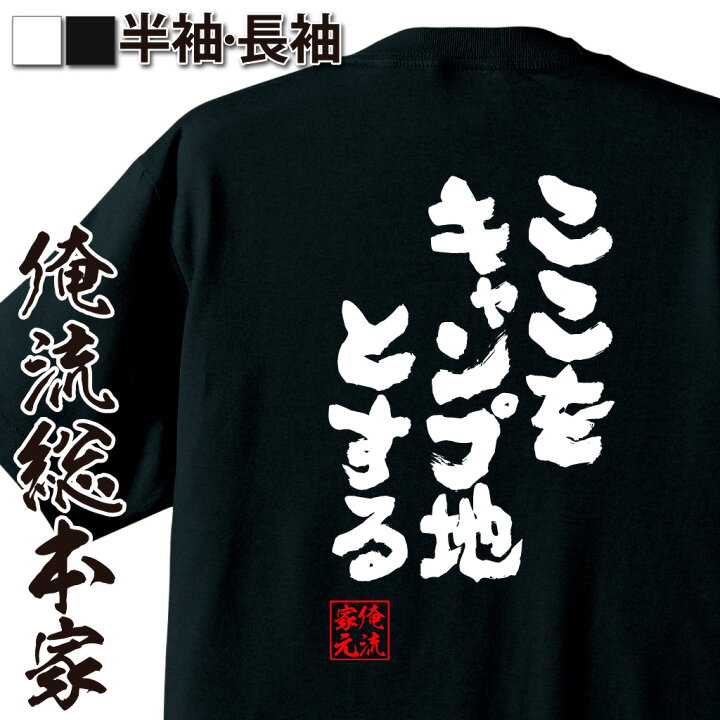 楽天市場 おもしろ プレゼント おもしろtシャツ 俺流総本家 魂心tシャツ ここをキャンプ地とする 漢字 メッセージtシャツ お笑いtシャツ文字tシャツ ふざけtシャツ おもしろ雑貨 オリジナルtシャツ スポーツ 運動 部活系 おもしろtシャツの俺流総本家