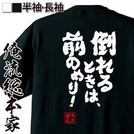 【お買い物マラソン期間20％OFF 】 おもしろtシャツ 俺流総本家 魂心Tシャツ 倒れるときは、前のめり！【 tシャツ 長袖 メンズ レディース 名言 漢字 文字 メッセージtシャツ おもしろtシャツ ジョーク グッズ 文字tシャツ 文字入り 外国人 おも】