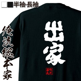 【 おもしろ プレゼント 】 おもしろtシャツ 俺流総本家 魂心Tシャツ 出家【 tシャツ 長袖 メンズ レディース 名言 漢字 文字 メッセージtシャツ お笑いTシャツ おもしろtシャツ プレゼント 面白 ジョーク グッズ 文字tシャツ 誕生日 ネ 役】