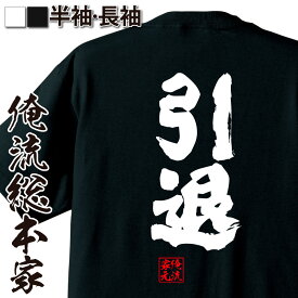 【お買い物マラソン期間20％OFF 】 おもしろtシャツ 俺流総本家 魂心Tシャツ 引退【 tシャツ 長袖 メンズ レディース 名言 漢字 文字 メッセージtシャツ お笑いTシャツ おもしろtシャツ プレゼント 面白 ジョーク グッズ 文字tシャツ 誕生日 】