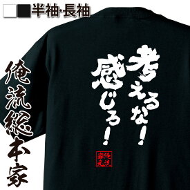 【 おもしろ プレゼント 】 おもしろtシャツ 俺流総本家 魂心Tシャツ 考えるな！感じろ！【 漢字 メッセージ お笑いTシャツプレゼント 文字tシャツ お土 おもしろ Tシャツ お土産 ふざけtシャツ 二次会 景品 雑貨 オリジナルtシャツ 名言系】