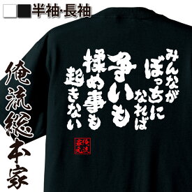 【 おもしろ プレゼント 】 おもしろtシャツ 俺流総本家 魂心Tシャツ みんながぼっちになれば争いももめ事も起きない【 tシャツ 長袖 メンズ レディース 名言 漢字 文字 おもしろtシャツ ジョーク グッズ 文字tシャツ tシャ ネガティブ・ニート系】