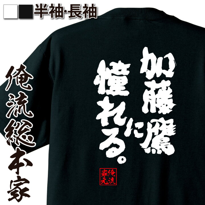 楽天市場 おもしろ プレゼント おもしろtシャツ 俺流総本家 魂心tシャツ 加藤鷹に憧れる Tシャツ 長袖 メンズ レディース 名言 漢字 文字 おもしろtシャツ ジョーク グッズ 文字tシャツ バックプリントtシャツ 文字入り産 誕 背中で語る 名言 おもしろt