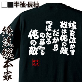 【 おもしろ プレゼント 】 おもしろtシャツ 俺流総本家 魂心Tシャツ 嫁を泣かす奴は俺の敵。だから『ほたるの墓』も俺の敵【 tシャツ 長袖 メンズ レディース 名言 漢字 文字 おもしろtシャツ ジョーク グッズ 文字tシャツ 恋愛・結婚・合コン系】