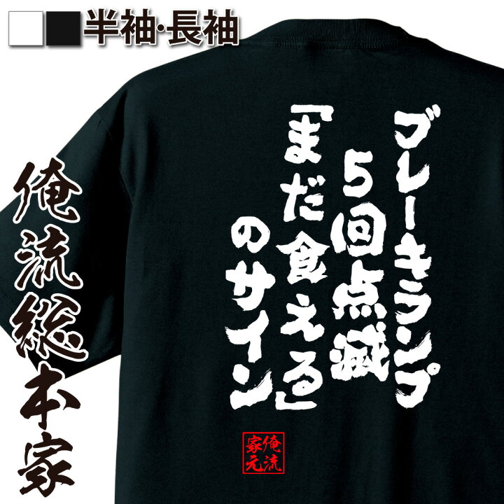 楽天市場 おもしろ プレゼント おもしろtシャツ デブ 俺流 魂心tシャツ ブレーキランプ5回点滅 まだ食える のサイン デブ Tシャツ 名言 ダイエット メッセージtシャツ でぶのもと 文字入り プレゼント 白 黒 デブ系 おもしろtシャツの俺流総本家
