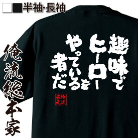 【 おもしろ プレゼント 】 おもしろtシャツ 俺流総本家 魂心Tシャツ 趣味でヒーローをやっている者だ【 tシャツ 長袖 メンズ レディース 名言 文字 メッセージtシャツ 文字tシャツ 文字入り お 有名人やアニメの言葉系】