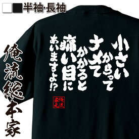 【 おもしろ プレゼント 】おもしろtシャツ 俺流総本家 魂心Tシャツ 小さいからってナメてかかると痛い目にあいますよ!?【 tシャツ 長袖 メンズ レディース 名言 文字 メッセージtシャツ 文字tシャツ 文字入り 有名人やアニメの言葉系】