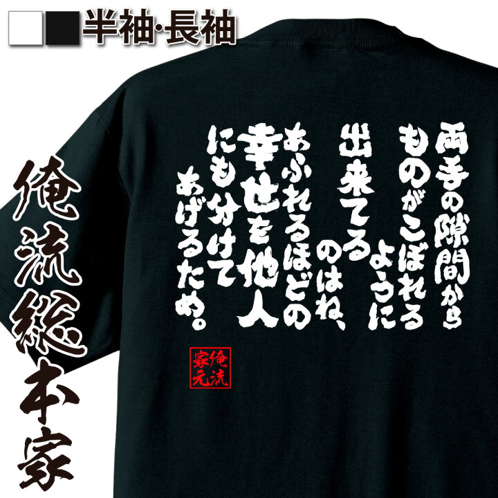 楽天市場 おもしろ プレゼント おもしろtシャツ 俺流総本家 魂心tシャツ 両手の隙間からものがこぼれるように出来てるのはね あふれるほどの幸せを他人にも分けてあげるため 文字tシャツ 面白いtシャツ 文字入り プレゼント 外国人 名言系 おもしろtシャツ